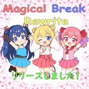 Magical Break Rewrite リリースしました！