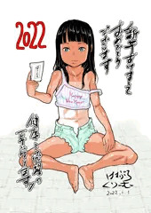 2022年　新年あけましておめどうございます