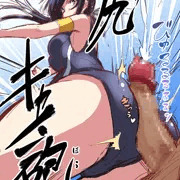 尻キャノン砲！！！！！！！！