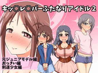 キ○ズレ○パーふたなりアイドル２