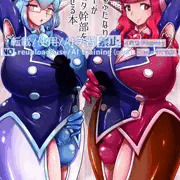 ドスケベふたなりヒーローが悪のショタ幹部を更生させる本