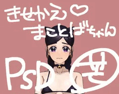 【宣伝】着せ替え眞辞ちゃん