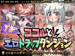 新作エロRPG『ココルとエロトラップダンジョン』販売開始！