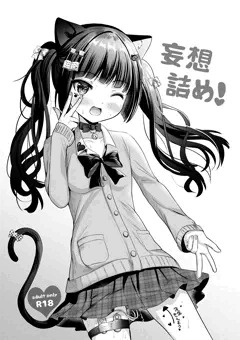 妄想詰め！/COMITIA141新刊サンプル