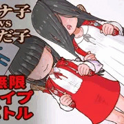 ハナ子vsさだ子 無限レイプバトル