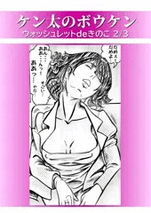 ウォッシュレット de きのこ 2/3