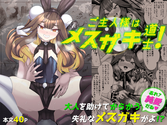 新作情報　ご主人様はメスガキ道士！発売