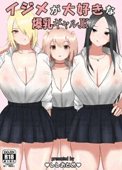 イジメが大好きな爆乳ギャルJK