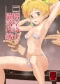 二階堂ゆず陥落作戦