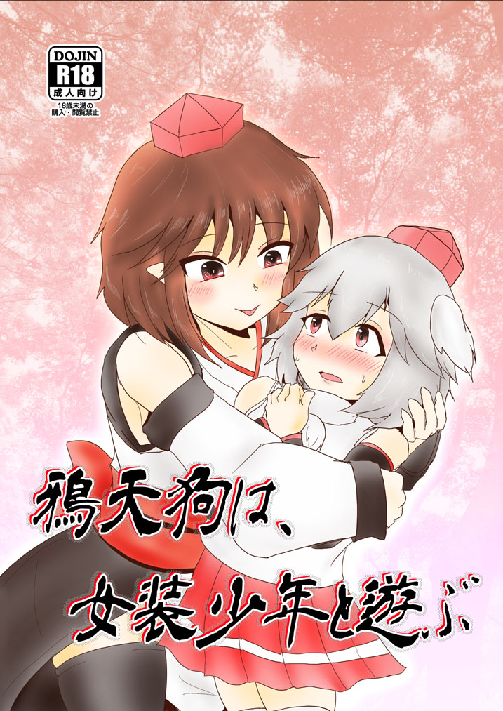 第15回東方紅楼夢新刊「鴉天狗は、女装少年と遊ぶ」サンプル