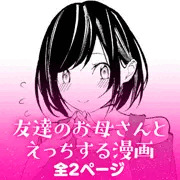 友達のお母さんとえっちする漫画
