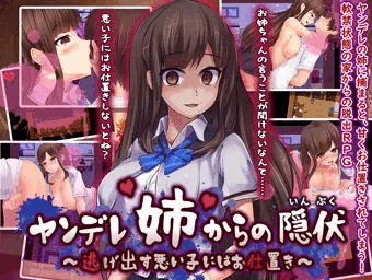 【ヤンデレ姉からの隠伏～逃げ出す悪い子にはお仕置き～】製品版発売中