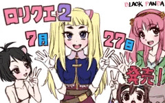 【同人ゲーム宣伝】 ロリクエ２ ～純白～