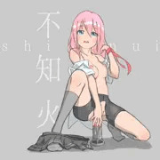 不知火さん