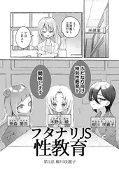 フタナリJS性教育　第一話/柳川 咲麗子
