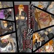 女捜査官拷問
