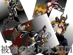 被虐の受け太刀 01 斬首編