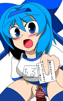 運動服姿のチルノが誰かのお父さんのおちんちんを挿入しようとする絵