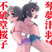 琴夢津羽紗と不破堂桜子