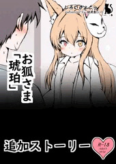 【R18版】人間の服を初めて着るお狐さま
