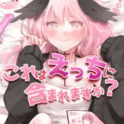 【C101】これはえっちに含まれますか？【新刊サンプル】