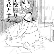 学校帰りに梨花とする