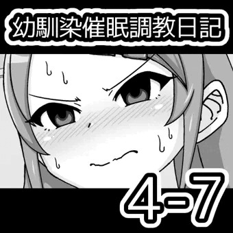 幼馴染催眠調教日記4-7