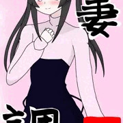 調リメイク絵 幼妻 調