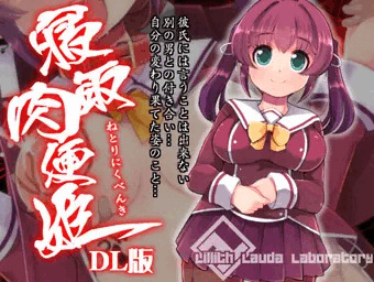 寝取肉便姫