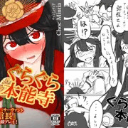 ぐらぐら本能寺