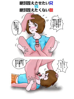 絶対咥えさせたい兄vs絶対咥えたくない妹(改)