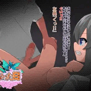 下僕になった日13
