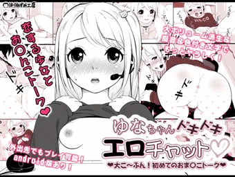 『ゆなちゃんドキドキエロチャット』