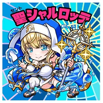 聖シャルロッテ