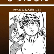 のべ太のお人形