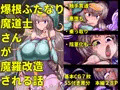 【CG集】ふたなり魔道士さんが魔羅改造される話