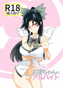 紅楼夢14新刊　エッチなお空ちゃんのアルバイト