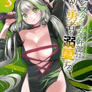 「モンスター女幹部は幼き勇者を溺愛する」第3巻発売のお知らせ