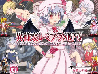 異種姦レミフラSRPG　100円セール開始しました