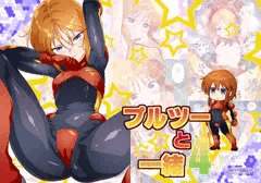 「プルツーと一緒4」