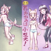 若おかみは小型犬！