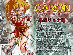 CARON—キャロン—【前編】　暴行リョナ地獄 ー発売中ー
