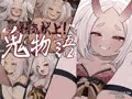 【予告】新作CG集『精気献上！鬼物語』