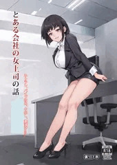 とある会社の女上司の話