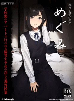 個撮ＡＶ風パッケージ「現役〇学生めぐみ０１」