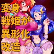 【CG集】ふたなり変身戦姫が異形化改造される話
