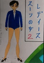 レディーススーツの女２／前半