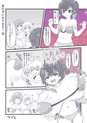 女の子になります！　１５話～１７話＋えぴろーぐ