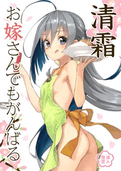 清霜お嫁さんでも頑張る