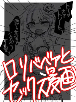 ロリババァとハロウィンセックス漫画